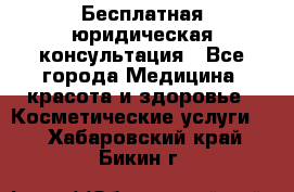 Бесплатная юридическая консультация - Все города Медицина, красота и здоровье » Косметические услуги   . Хабаровский край,Бикин г.